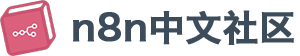 n8n 中文社区